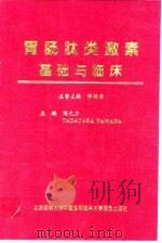 胃肠肽类激素基础与临床   1997  PDF电子版封面  7810347713  陈元方，（美）（T.亚马达）TadatakaYamada主编 