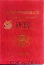 生命科学中的微量元素  第2版   1996  PDF电子版封面  7502608036  王夔主编 