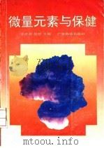 微量元素与保健   1993  PDF电子版封面  7535910432  于占洋，侯哲主编 