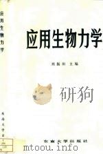 应用生物力学   1992  PDF电子版封面  7810236806  刘振田主编 