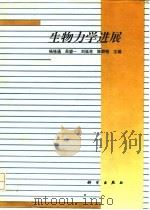 生物力学进展   1994  PDF电子版封面  7030038398  杨桂通等主编 
