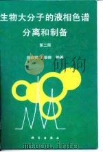 生物大分子的液相色谱分离和制备  第2版   1996  PDF电子版封面  7030050347  师治贤，王俊德编著 