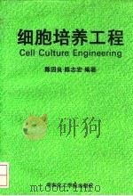 细胞培养工程（1992 PDF版）