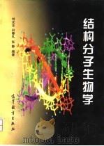 结构分子生物学   1997  PDF电子版封面  7040062984  刘次全等编著 