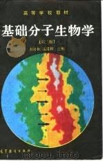 基础分子生物学  第2版   1993  PDF电子版封面  704003039X  刘培楠，吴国利主编 