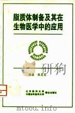 脂质体制备及其在生物医学中的应用   1998  PDF电子版封面  7810348132  张灵芝编著 