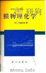 膜物理化学   1997  PDF电子版封面  7030060148  （日）中垣正幸著；严忠等译 