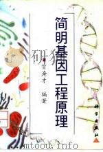 简明基因工程原理（1998 PDF版）