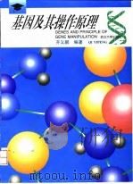 基因及其操作原理（1998 PDF版）