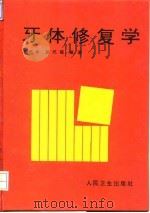 牙体修复学   1994  PDF电子版封面  7117021055  王光华，彭式韫编著 