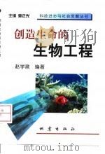 创造生命的生物工程   1999  PDF电子版封面  7502816208  赵学漱编著 