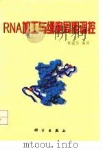 RNA加工与细胞周期调控   1998  PDF电子版封面  7030067770  桂建芳编著 