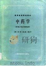 中药学   1984  PDF电子版封面  7532304973  凌一揆主编 