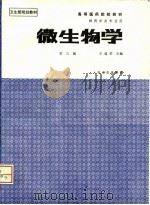 微生物学  第3版   1995  PDF电子版封面  7117000317  王道若主编 
