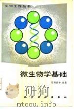 微生物学基础（1992 PDF版）