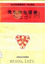 微生物生理学   1993  PDF电子版封面  781002549X  李季伦等编 
