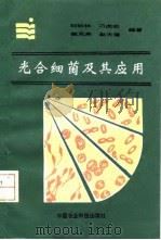光合细菌及其应用   1991  PDF电子版封面  7800262537  刘如林等编著（南开大学生命学院） 