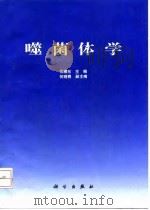 噬菌体学   1996  PDF电子版封面  7030052943  司稚东主编 