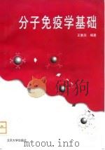 分子免疫学基础   1997  PDF电子版封面  7301030347  王重庆编著 
