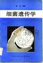 细菌遗传学   1991  PDF电子版封面  7312002366  崔涛编著 