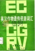 英汉作物遗传资源词汇   1990  PDF电子版封面  7502712542  郑殿升编 