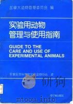 实验用动物管理与使用指南（1993 PDF版）
