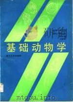 基础动物学   1992  PDF电子版封面  7309007069  顾宏达等编著 