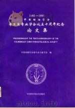 中国动物学会寄生虫专业学会成立十周年纪念论文集  1985-1995   1995  PDF电子版封面  7504620122  中国动物学会寄生虫专业学会编 