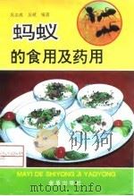 蚂蚁的食用及药用   1997  PDF电子版封面  7508204441  吴志成，吴斌编著 
