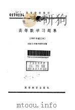 高等数学习题集   1965  PDF电子版封面  704001808X  同济大学数学教研室编 