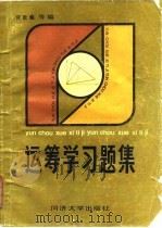 运筹学习题集   1984  PDF电子版封面    官世等编 