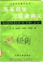 高等数学习题课讲义   1989  PDF电子版封面  7561801777  徐绥等编 