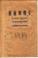 普通物理学  分子物理学和热力学部分   1961  PDF电子版封面  13031·1041  北京大学物理系普通物理教研室 