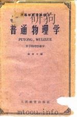 普通物理学  分子物理学部分   1961  PDF电子版封面  13010·969  顾建中编 