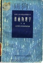 普通物理学  下   1960  PDF电子版封面  7115043485  吕振明，陈沛芬编 