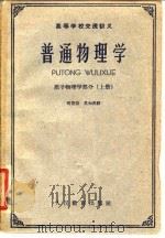 高等学校交流讲义 普通物理学 原子物理学部分  上   1961  PDF电子版封面  13031·956  芶清泉，吴知非 