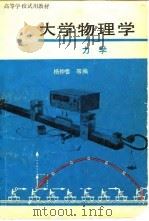 大学物理学  力学   1979  PDF电子版封面  13012·0370  杨仲耆等编 