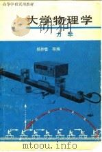 大学物理学  力学（1979 PDF版）