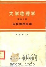 大学物理学  第4分册  近代物理基础   1987  PDF电子版封面  7562400318  何世湘主编 