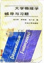 大学物理学辅导与习题   1990  PDF电子版封面  7563600701  任兰亭，贾瑞皋，朱广荣 