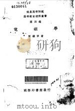 电磁学   1927  PDF电子版封面    周毓莘著 