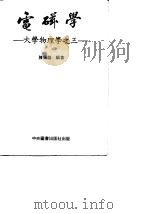 电磁学-大学物理学之三  第3版   1984  PDF电子版封面    陈锡恒 