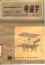 电磁学   1985  PDF电子版封面  13192·75  陈家森编 