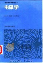电磁学   1994  PDF电子版封面  7040043165  胡友秋等编 