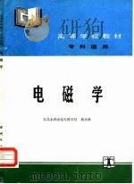 电磁学   1991  PDF电子版封面  7120013297  蒋永林著 