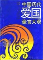 中国历代爱国豪言大观（1992 PDF版）