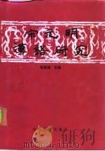 宋元明汉语研究（1992 PDF版）