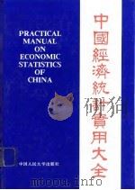 中国经济统计实用大全（1990 PDF版）
