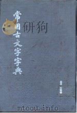 常用古文文字字典   1987  PDF电子版封面  8172·1694  王延林 