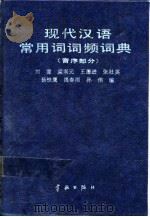 现代汉语常用词词频词典  音序部分   1990  PDF电子版封面  7800343022  刘源等编 